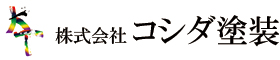 AGC認定施工店｜株式会社コシダ塗装